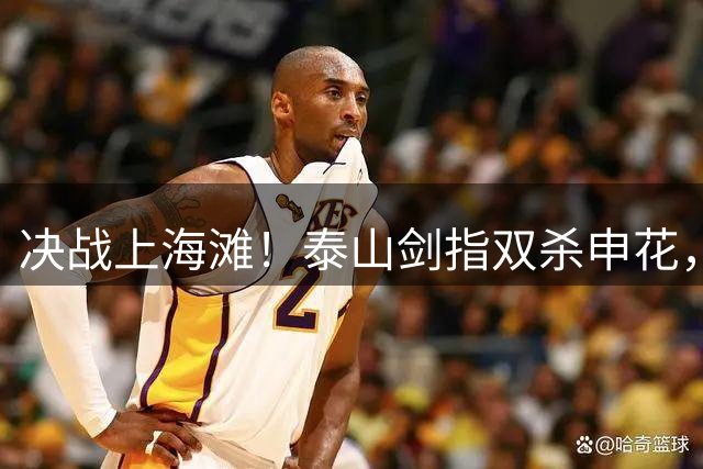 决战上海滩！泰山剑指双杀申花，于金永锁死防线，唐田该如何破局