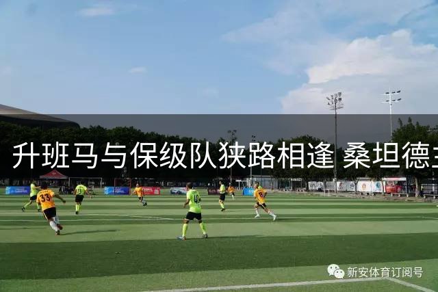 升班马与保级队狭路相逢 桑坦德主场首胜悬念重重